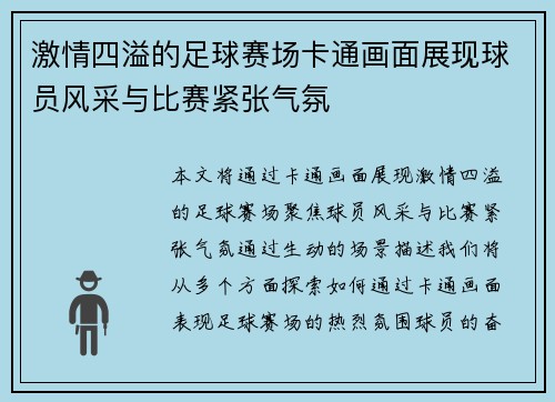 激情四溢的足球赛场卡通画面展现球员风采与比赛紧张气氛