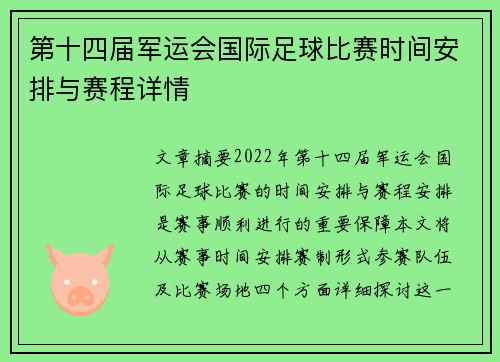 第十四届军运会国际足球比赛时间安排与赛程详情