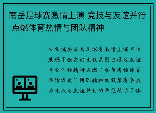 南岳足球赛激情上演 竞技与友谊并行 点燃体育热情与团队精神