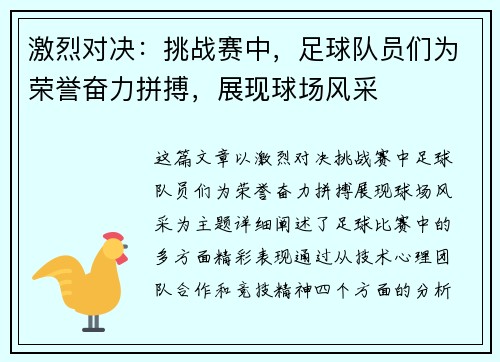 激烈对决：挑战赛中，足球队员们为荣誉奋力拼搏，展现球场风采