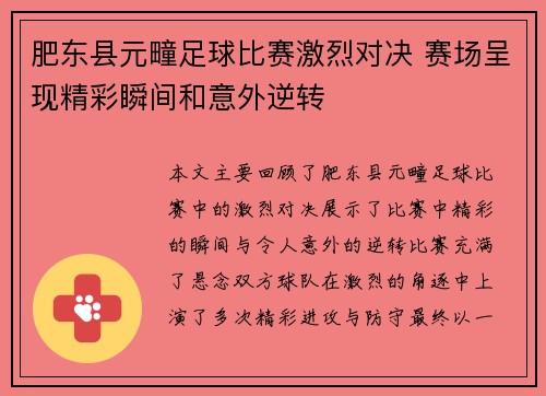 肥东县元疃足球比赛激烈对决 赛场呈现精彩瞬间和意外逆转