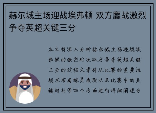 赫尔城主场迎战埃弗顿 双方鏖战激烈争夺英超关键三分