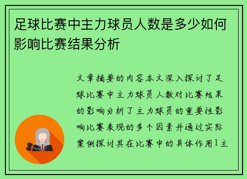 足球比赛中主力球员人数是多少如何影响比赛结果分析