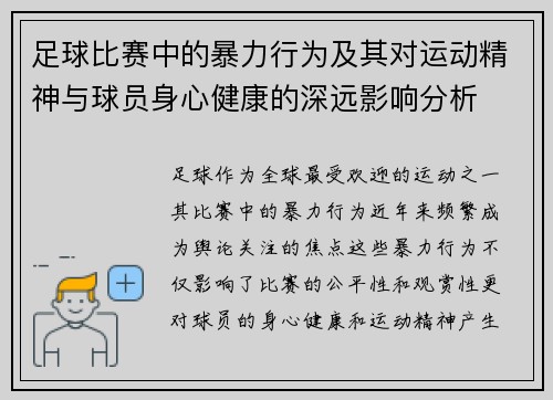 足球比赛中的暴力行为及其对运动精神与球员身心健康的深远影响分析