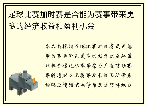 足球比赛加时赛是否能为赛事带来更多的经济收益和盈利机会