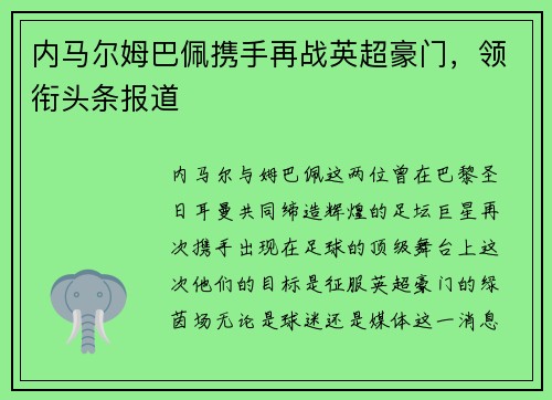 内马尔姆巴佩携手再战英超豪门，领衔头条报道