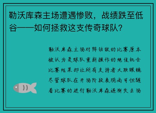 勒沃库森主场遭遇惨败，战绩跌至低谷——如何拯救这支传奇球队？