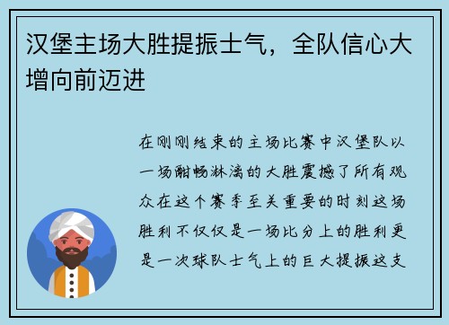 汉堡主场大胜提振士气，全队信心大增向前迈进