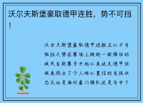 沃尔夫斯堡豪取德甲连胜，势不可挡！