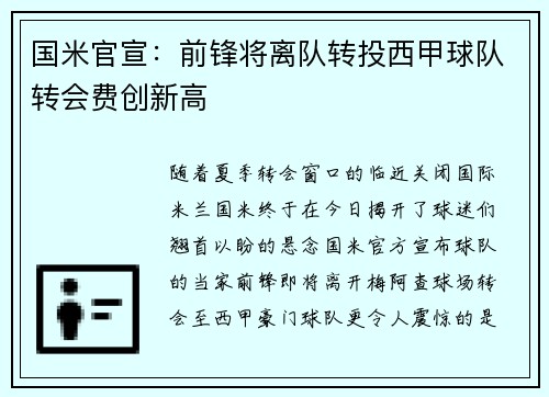 国米官宣：前锋将离队转投西甲球队转会费创新高