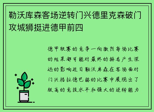 勒沃库森客场逆转门兴德里克森破门攻城狮挺进德甲前四
