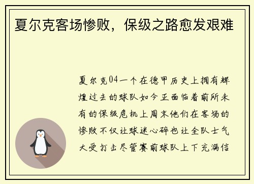 夏尔克客场惨败，保级之路愈发艰难