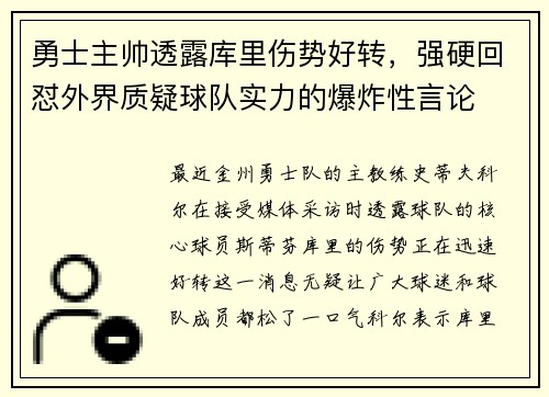 勇士主帅透露库里伤势好转，强硬回怼外界质疑球队实力的爆炸性言论