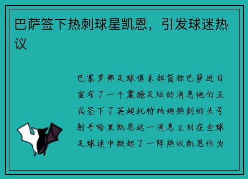 巴萨签下热刺球星凯恩，引发球迷热议
