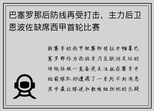 巴塞罗那后防线再受打击，主力后卫恩波佐缺席西甲首轮比赛