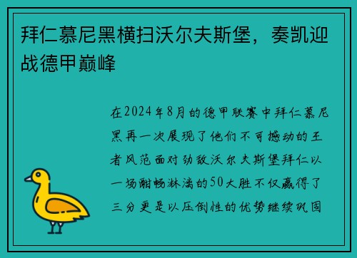 拜仁慕尼黑横扫沃尔夫斯堡，奏凯迎战德甲巅峰