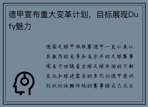 德甲宣布重大变革计划，目标展现Dufy魅力