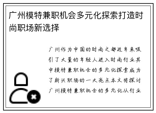 广州模特兼职机会多元化探索打造时尚职场新选择