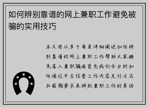 如何辨别靠谱的网上兼职工作避免被骗的实用技巧