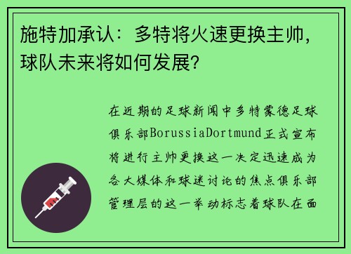施特加承认：多特将火速更换主帅，球队未来将如何发展？