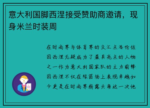 意大利国脚西涅接受赞助商邀请，现身米兰时装周