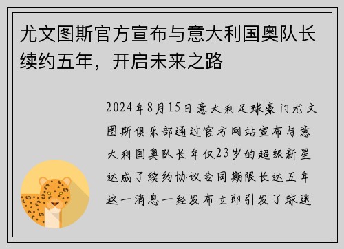 尤文图斯官方宣布与意大利国奥队长续约五年，开启未来之路