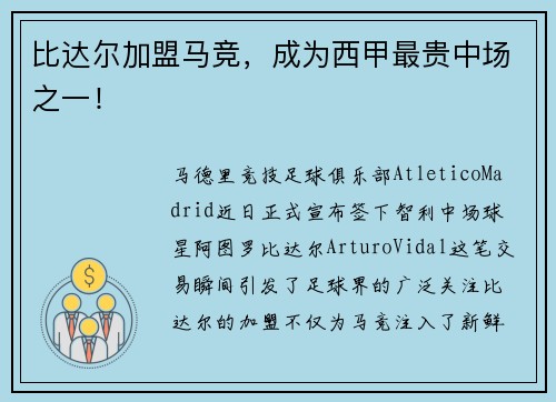 比达尔加盟马竞，成为西甲最贵中场之一！