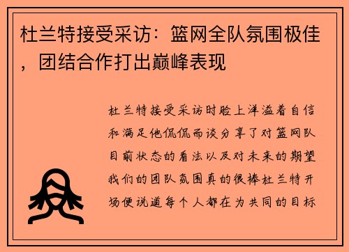 杜兰特接受采访：篮网全队氛围极佳，团结合作打出巅峰表现