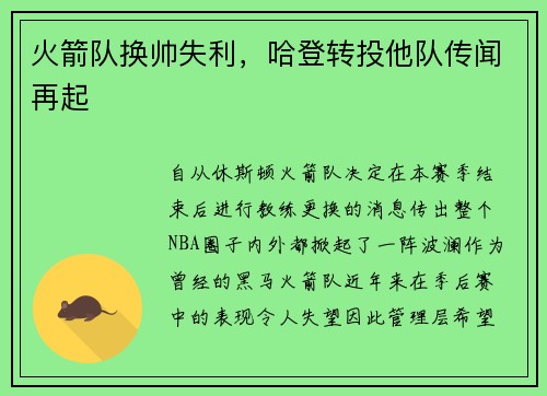 火箭队换帅失利，哈登转投他队传闻再起