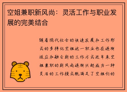 空姐兼职新风尚：灵活工作与职业发展的完美结合