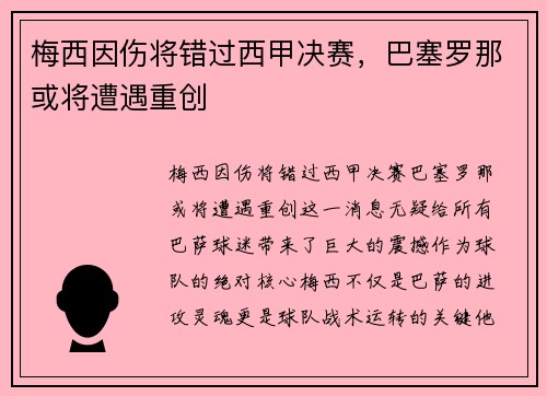梅西因伤将错过西甲决赛，巴塞罗那或将遭遇重创