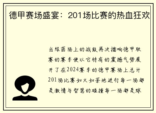 德甲赛场盛宴：201场比赛的热血狂欢