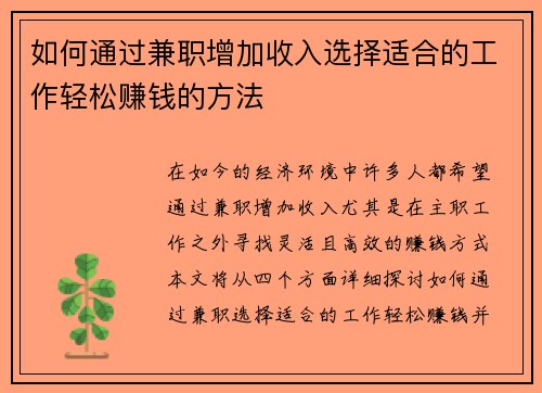 如何通过兼职增加收入选择适合的工作轻松赚钱的方法