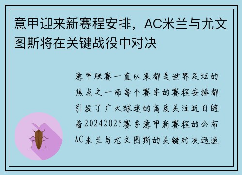 意甲迎来新赛程安排，AC米兰与尤文图斯将在关键战役中对决