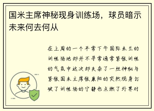 国米主席神秘现身训练场，球员暗示未来何去何从