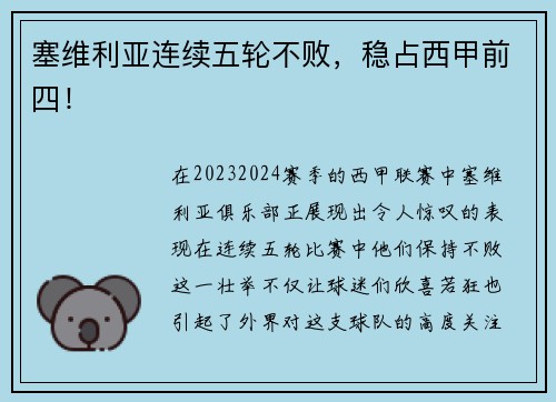 塞维利亚连续五轮不败，稳占西甲前四！