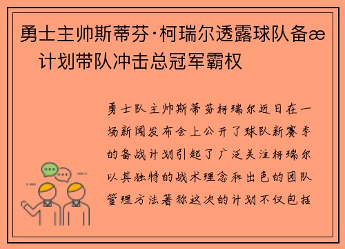 勇士主帅斯蒂芬·柯瑞尔透露球队备战计划带队冲击总冠军霸权