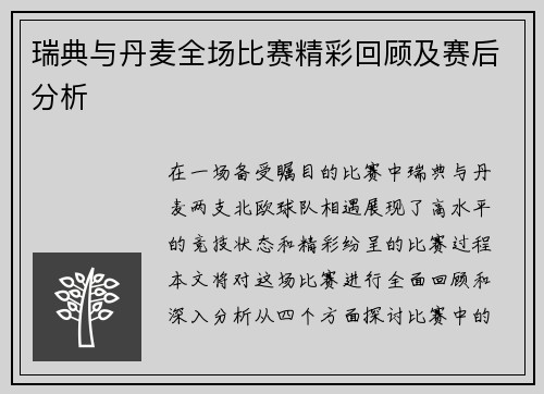 瑞典与丹麦全场比赛精彩回顾及赛后分析