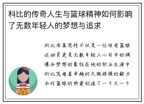 科比的传奇人生与篮球精神如何影响了无数年轻人的梦想与追求