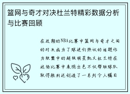 篮网与奇才对决杜兰特精彩数据分析与比赛回顾