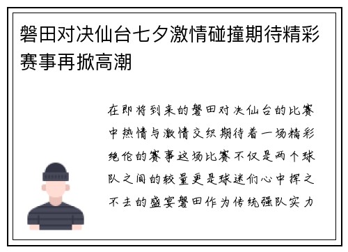 磐田对决仙台七夕激情碰撞期待精彩赛事再掀高潮