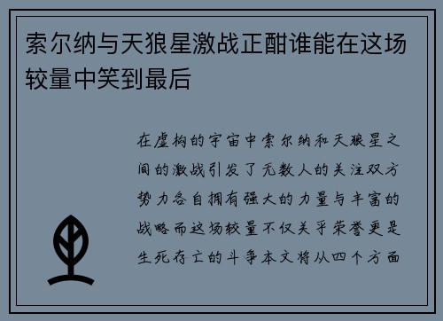 索尔纳与天狼星激战正酣谁能在这场较量中笑到最后