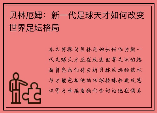 贝林厄姆：新一代足球天才如何改变世界足坛格局