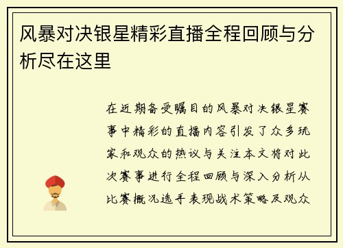 风暴对决银星精彩直播全程回顾与分析尽在这里