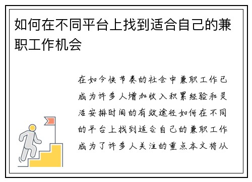 如何在不同平台上找到适合自己的兼职工作机会