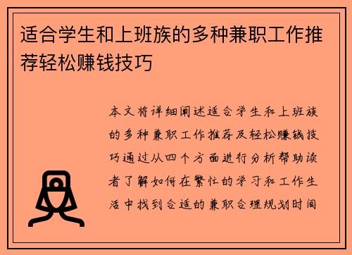适合学生和上班族的多种兼职工作推荐轻松赚钱技巧