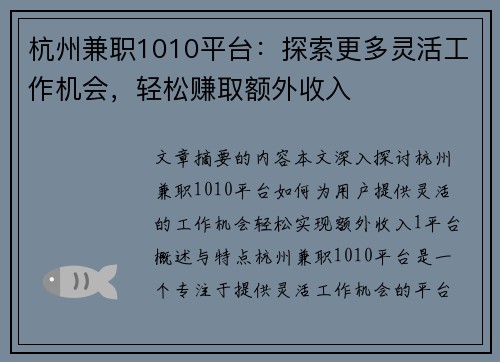 杭州兼职1010平台：探索更多灵活工作机会，轻松赚取额外收入