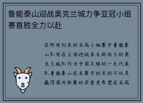 鲁能泰山迎战奥克兰城力争亚冠小组赛首胜全力以赴
