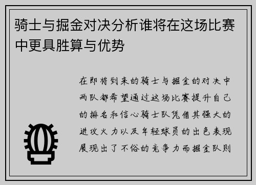 骑士与掘金对决分析谁将在这场比赛中更具胜算与优势
