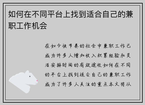 如何在不同平台上找到适合自己的兼职工作机会